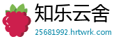 知乐云舍